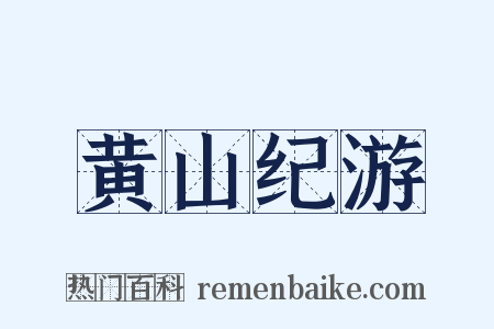 黄山纪游是什么意思的图片